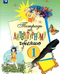 Литературное чтение. 1 класс. Рабочая тетрадь. ФГОС: Елена Матвеева
