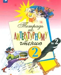 Литературное чтение. 2 класс. Рабочая тетрадь. Часть 2. ФГОС: Елена Матвеева