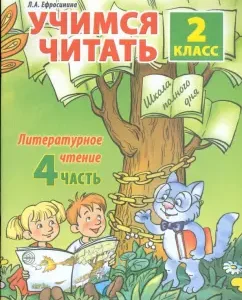Литературное чтение. 2 класс. Учимся читать. Часть 4: Любовь Ефросинина
