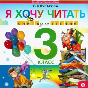 Литературное чтение. 3 класс. Я хочу читать. Книга для чтения к учебнику О. В. Кубасовой. ФГОС: Ольга Кубасова