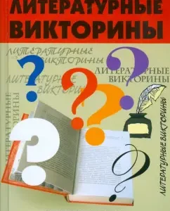 Литературные викторины для учащихся 5-9 классов: Ирина Прохоренко