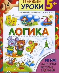 Логика. 5+: Шестакова