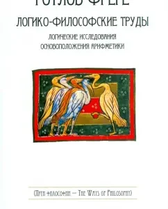 Логико-философские труды: Готлоб Фреге