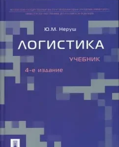 Логистика: Учебник. 4-е издание: Юрий Неруш