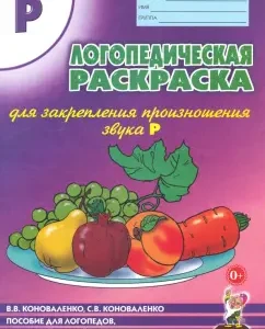 Логопедическая раскраска для закрепления произношения звука "Р". Пособие для логопедов