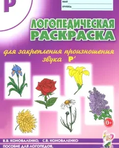 Логопедическая раскраска для закрепления произношения звука Р'. Пособие для логопедов