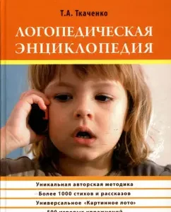 Логопедическая энциклопедия: Татьяна Ткаченко