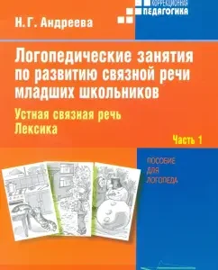 Логопедические занятия по развитию связной речи младших школьников. В 3-х частях. Часть 1: Наталия Андреева