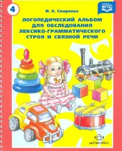 Логопедический альбом для обследования лексико-грамматического строя и связной речи. ФГОС: И. Смирнова