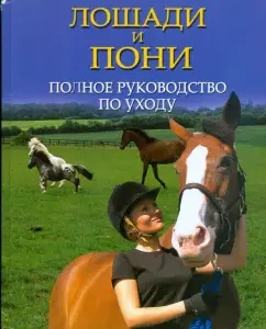 Лошади и пони. Полное руководство по уходу