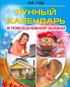 Лунный календарь в повседневной жизни: Анастасия Семенова
