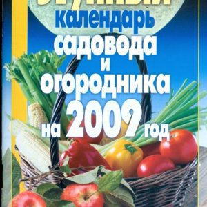 Лунный календарь садовода и огородника 2009 год