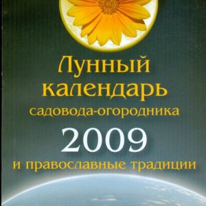 Лунный календарь садовода-огородника 2009 и православные традиции: Александр Лидин