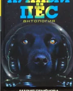 Лунный пес: Антология