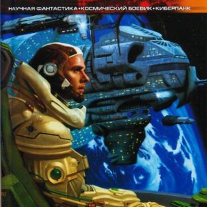 Лучшее за год XXIV: Научная фантастика. Космический боевик. Киберпанк: Антология
