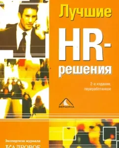 Лучшие HR-решения. 2-е изд.