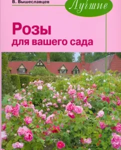 Лучшие. Розы для вашего сада: Владимир Вышеславцев