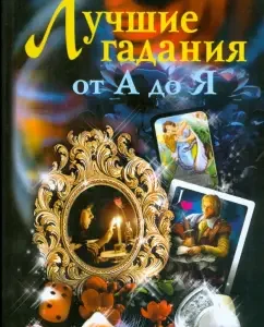 Лучшие гадания от А до Я: Елена Лома
