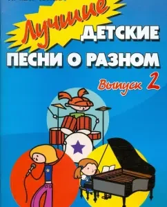 Лучшие детские песни о разном: Выпуск 2: Людмила Марченко