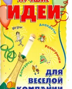Лучшие идеи для веселой компании. Игры. Конкурсы. Розыгрыши. Анекдоты: Элина Плешкова