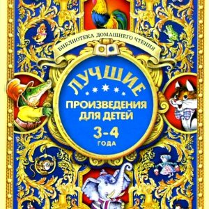 Лучшие произведения для детей. 3-4 года