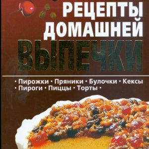 Лучшие рецепты домашней выпечки