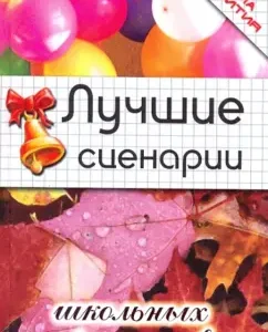Лучшие сценарии школьных праздников: Марина Тыртышная