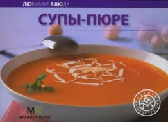 Любимые блюда: Супы-пюре