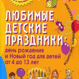 Любимые детские праздники: день рождения и Новый год для детей о 4 до 13 лет: Марина Коган