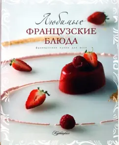 Любимые французские блюда: Ирина Ройтенберг