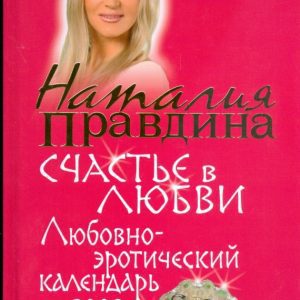 Любовно-эротический календарь 2009. Счастье в любви: Наталия Правдина