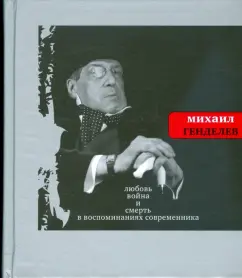 Любовь война и смерть в воспоминаниях современника: Михаил Генделев