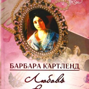 Любовь на востоке: Барбара Картленд