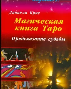 Магическая книга Таро. Предсказание судьбы: Даниела Крис