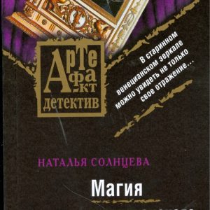 Магия венецианского стекла (мяг): Наталья Солнцева