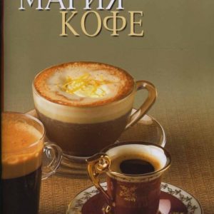Магия кофе