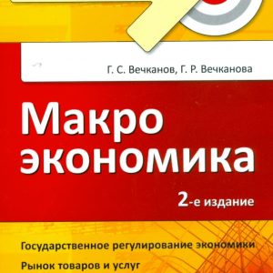 Макроэкономика. Краткий курс. 2-е изд.: Вечканов