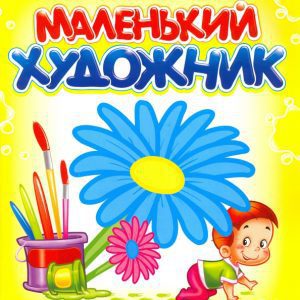 Маленький художник: Выпуск 11. Цветы