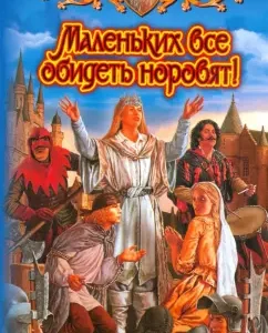 Маленьких все обидеть норовят!: Баштовая