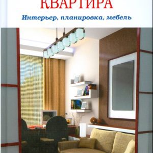 Малогабаритная квартира. Интерьер
