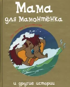 "Мама для мамонтенка" и другие истории: Дина Непомнящая