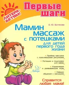 Мамин массаж с потешками для детей первого года жизни: Ольга Ботякова