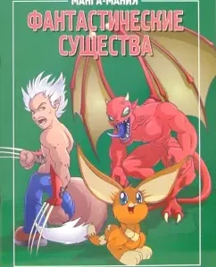 Манга-мания. Фантастические существа