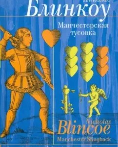 Манчестерская тусовка: Николас Блинкоу