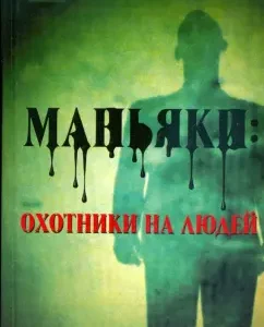 Маньяки: охотники на людей: Николай Лавров