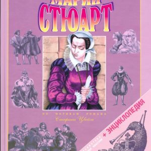 Мария Стюарт: Стефан Цвейг