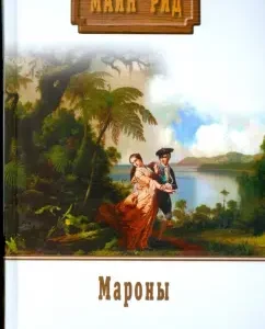 Мароны: Рид Майн
