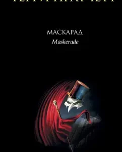Маскарад: Терри Пратчетт