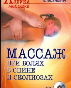 Массаж при болях в спине и сколиозах (+СD): Михаил Клебанович