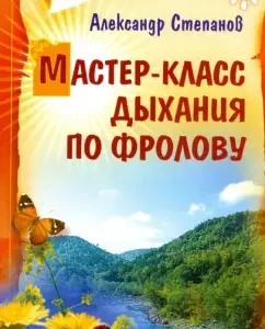Мастер-класс дыхания по Фролову: Александр Степанов